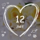 12 ans de mariage: de quel type de mariage s'agit-il et comment est-il célébré?