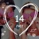 14 ans de mariage: qu'est-ce que le mariage et comment fêter cet anniversaire?