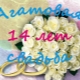 14 ans de mariage: dates et cadeaux appropriés