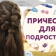 Comment choisir une coiffure à l'école pour les adolescents?