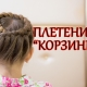 Comment faire un panier de coiffure pour une fille?